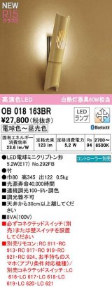 オーデリック　OB018163BR(ランプ別梱)　ブラケットライト 調光 調色 Bluetooth コントローラー別売 和風 LEDランプ 電球色〜昼光色 竹