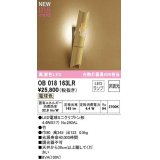 オーデリック　OB018163LR(ランプ別梱)　ブラケットライト 非調光 和風 LEDランプ 電球色 竹