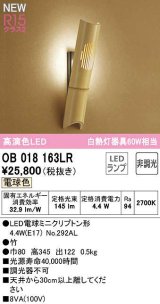 オーデリック　OB018163LR(ランプ別梱)　ブラケットライト 非調光 和風 LEDランプ 電球色 竹