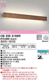 オーデリック　OB255215BR　ブラケットライト 調光 調色 Bluetooth コントローラー別売 LED一体型 電球色〜昼光色 ウォールナット