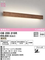 オーデリック　OB255215R　ブラケットライト 非調光 LED一体型 電球色 ウォールナット