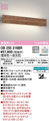 オーデリック　OB255216BR　ブラケットライト 調光 調色 Bluetooth コントローラー別売 LED一体型 電球色〜昼光色 ウォールナット