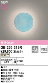 【納期遅延】オーデリック　OB255319R　ブラケットライト 非調光 LED一体型 電球色 緑青付け