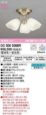 オーデリック　OC006506BR(ランプ別梱)　シャンデリア 調光 調色 Bluetooth コントローラー別売 LEDランプ 電球色〜昼光色