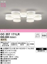 オーデリック　OC257171LR　シャンデリア 8畳 非調光 LEDランプ 電球色 マットホワイト