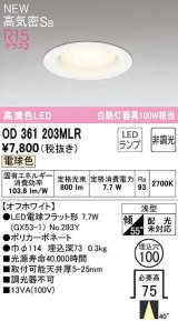 オーデリック　OD361203MLR(ランプ別梱)　ダウンライト φ100 非調光 LEDランプ 電球色 オフホワイト