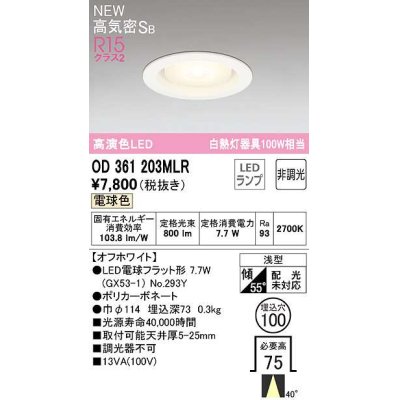 画像1: オーデリック　OD361203MLR(ランプ別梱)　ダウンライト φ100 非調光 LEDランプ 電球色 オフホワイト