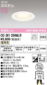 オーデリック　OD361204MLR(ランプ別梱)　ダウンライト φ100 非調光 LEDランプ 電球色 オフホワイト