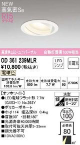 オーデリック　OD361239MLR(ランプ別梱)　ダウンライト φ100 非調光 LEDランプ 電球色 ユニバーサル オフホワイト