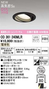 オーデリック　OD361240MLR(ランプ別梱)　ダウンライト φ100 非調光 LEDランプ 電球色 ユニバーサル ブラック