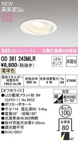 オーデリック　OD361243MLR(ランプ別梱)　ダウンライト φ100 非調光 LEDランプ 電球色 ユニバーサル オフホワイト