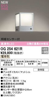 オーデリック　OG254621R　エクステリア 門柱灯 LED一体型 電球色 明暗センサー付 防雨型 マットシルバー