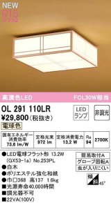 オーデリック　OL291110LR(ランプ別梱)　シーリングライト 非調光和風 LEDランプ 電球色 白木