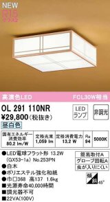 オーデリック　OL291110NR(ランプ別梱)　シーリングライト 非調光和風 LEDランプ 昼白色 白木