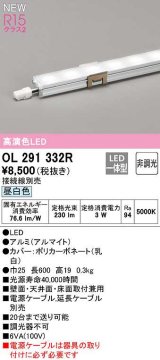 オーデリック　OL291332R　間接照明 L600 非調光 接続線別売 LED一体型 昼白色