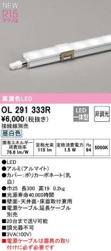 オーデリック　OL291333R　間接照明 L300 非調光 接続線別売 LED一体型 昼白色