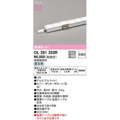 画像1: オーデリック　OL291333R　間接照明 L300 非調光 接続線別売 LED一体型 昼白色