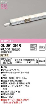 オーデリック　OL291391R　間接照明 L600 非調光 接続線別売 LED一体型 電球色