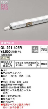 オーデリック　OL291405R　間接照明 L600 非調光 接続線別売 LED一体型 温白色