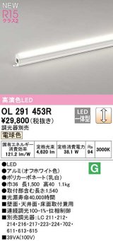 オーデリック　OL291453R　間接照明 L1500 調光 調光器別売 LED一体型 電球色 オフホワイト