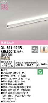 オーデリック　OL291454R　間接照明 L1500 調光 調光器別売 LED一体型 電球色 オフホワイト