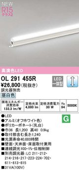 オーデリック　OL291455R　間接照明 L1200 調光 調光器別売 LED一体型 昼白色 オフホワイト