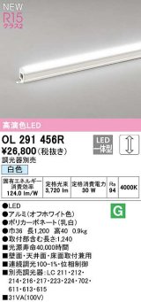 オーデリック　OL291456R　間接照明 L1200 調光 調光器別売 LED一体型 白色 オフホワイト