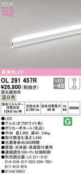 オーデリック　OL291457R　間接照明 L1200 調光 調光器別売 LED一体型 温白色 オフホワイト