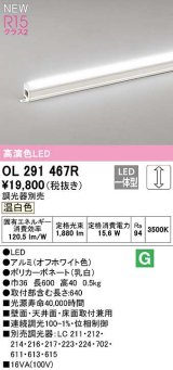 オーデリック　OL291467R　間接照明 L600 調光 調光器別売 LED一体型 温白色 オフホワイト