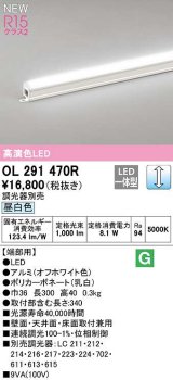 オーデリック　OL291470R　間接照明 端部用 L300 調光 調光器別売 LED一体型 昼白色 オフホワイト