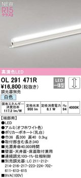 オーデリック　OL291471R　間接照明 端部用 L300 調光 調光器別売 LED一体型 白色 オフホワイト