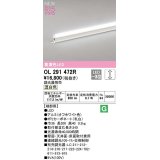 オーデリック　OL291472R　間接照明 端部用 L300 調光 調光器別売 LED一体型 温白色 オフホワイト