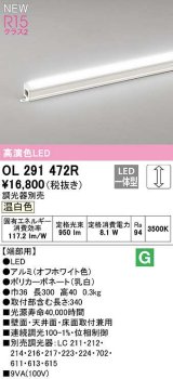 オーデリック　OL291472R　間接照明 端部用 L300 調光 調光器別売 LED一体型 温白色 オフホワイト