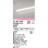 オーデリック　OL291473R　間接照明 端部用 L300 調光 調光器別売 LED一体型 電球色 オフホワイト