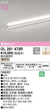 オーデリック　OL291473R　間接照明 端部用 L300 調光 調光器別売 LED一体型 電球色 オフホワイト