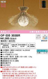 オーデリック　OP035303BR(ランプ別梱)　ペンダントライト 調光 調色 Bluetooth コントローラー別売 和風 LEDランプ 電球色〜昼光色 フレンジタイプ 竹