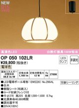 オーデリック　OP050102LR(ランプ別梱)　ペンダントライト 非調光 和風 LEDランプ 電球色 フレンジタイプ 白木