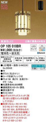 オーデリック　OP105010BR(ランプ別梱)　ペンダントライト 調光 調色 Bluetooth コントローラー別売 和風 LEDランプ 電球色〜昼光色 フレンジタイプ 竹