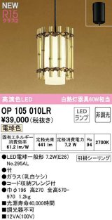 オーデリック　OP105010LR(ランプ別梱)　ペンダントライト 非調光 和風 LEDランプ 電球色 フレンジタイプ 竹