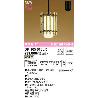 画像1: オーデリック　OP105010LR(ランプ別梱)　ペンダントライト 非調光 和風 LEDランプ 電球色 フレンジタイプ 竹