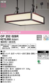 オーデリック　OP252028R　ペンダントライト 12畳 調光 調色 リモコン付 和風 LED一体型 電球色〜昼光色 引掛シーリング 拭き漆