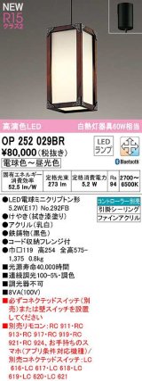 オーデリック　OP252029BR(ランプ別梱)　ペンダントライト 調光 調色 Bluetooth コントローラー別売 和風 LEDランプ 電球色〜昼光色 フレンジタイプ 拭き漆