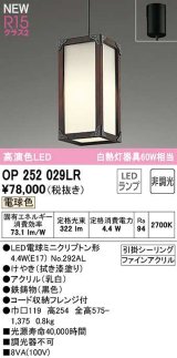 オーデリック　OP252029LR(ランプ別梱)　ペンダントライト 非調光 和風 LEDランプ 電球色 フレンジタイプ 拭き漆