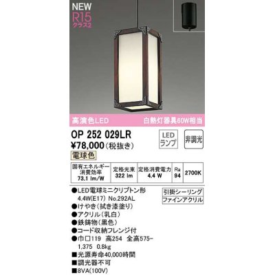 画像1: オーデリック　OP252029LR(ランプ別梱)　ペンダントライト 非調光 和風 LEDランプ 電球色 フレンジタイプ 拭き漆