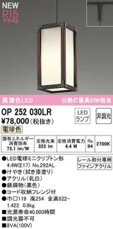 オーデリック　OP252030LR(ランプ別梱)　ペンダントライト 非調光 和風 LEDランプ 電球色 プラグタイプ 拭き漆