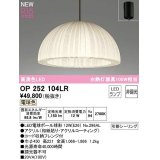 オーデリック　OP252104LR(ランプ別梱)　ペンダントライト 非調光 和風 LEDランプ 電球色 フレンジタイプ