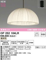 オーデリック　OP252104LR(ランプ別梱)　ペンダントライト 非調光 和風 LEDランプ 電球色 フレンジタイプ