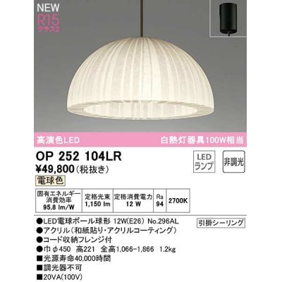 画像1: オーデリック　OP252104LR(ランプ別梱)　ペンダントライト 非調光 和風 LEDランプ 電球色 フレンジタイプ