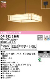 オーデリック　OP252238R　ペンダントライト 12畳 調光 調色 リモコン付 和風 LED一体型 電球色〜昼光色 引掛シーリング 白木