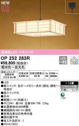 オーデリック　OP252283R　ペンダントライト 12畳 調光 調色 リモコン付 和風 LED一体型 電球色〜昼光色 引掛シーリング 白木